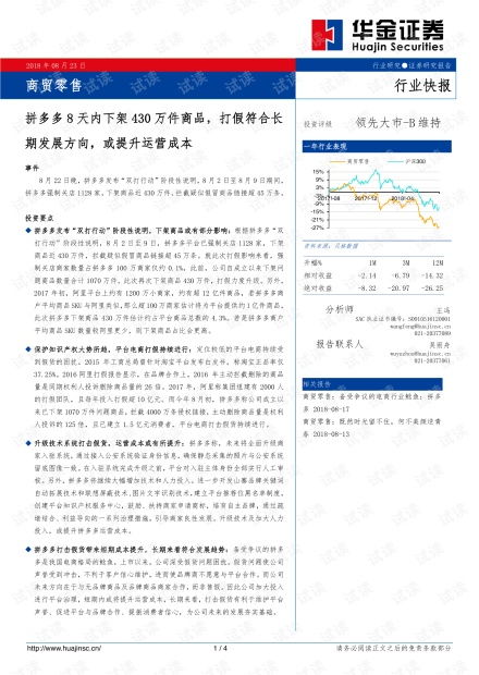 商貿(mào)零售行業(yè)快報(bào) 拼多多8天下架430萬件商品，打假常態(tài)化或推高運(yùn)營(yíng)成本